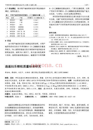 逍遥妇乐颗粒质量标准研究.pdf