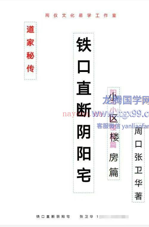 张卫华 一宅断 铁口直断阴阳宅 小区楼房篇