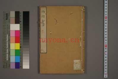 内経知要-巻上-下李中梓着2.pdf