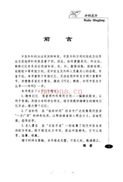 巧记-熟练-妙用中医丛书-外科名方.pdf
