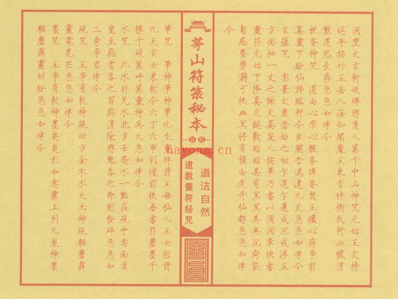 《茅山符箓秘咒珍藏典籍》彩印版-现代-41双页.PDF电子版