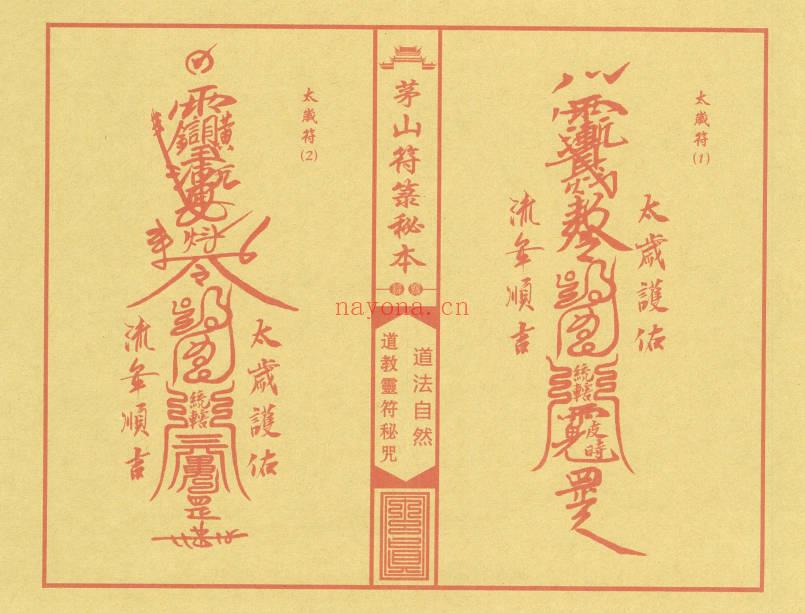《茅山符箓秘咒珍藏典籍》彩印版-现代-41双页.PDF电子版