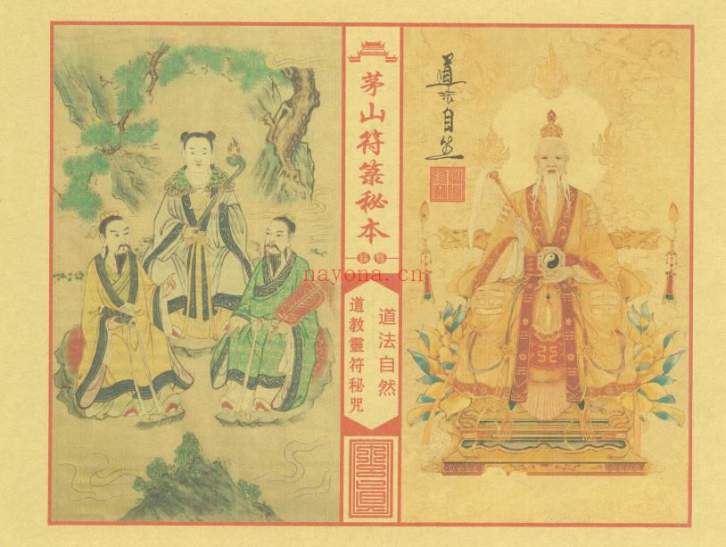 《茅山符箓秘咒珍藏典籍》彩印版-现代-41双页.PDF电子版