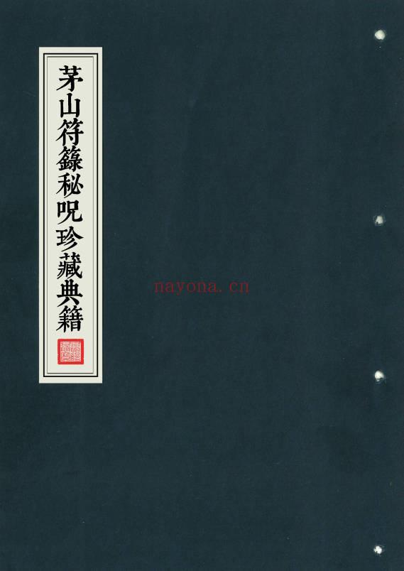 《茅山符箓秘咒珍藏典籍》彩印版-现代-41双页.PDF电子版