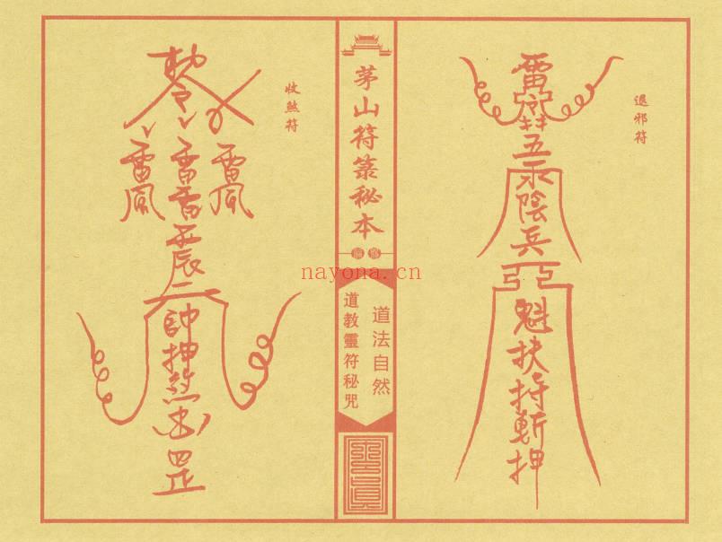 《茅山符箓秘咒珍藏典籍》彩印版-现代-41双页.PDF电子版