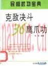 民间武功宝典  克敌决斗36鹰爪功 杨维着  1994年