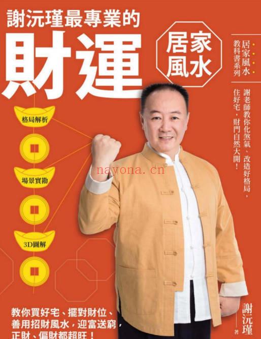 谢沅瑾《最专业的财运居家风水》210页.PDF电子版