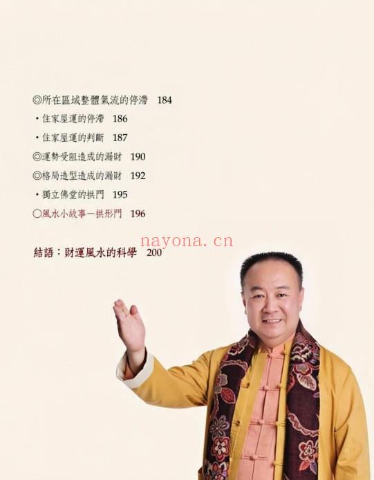 谢沅瑾《最专业的财运居家风水》210页.PDF电子版
