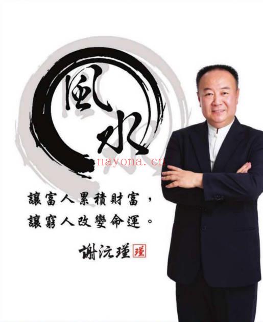 谢沅瑾《最专业的财运居家风水》210页.PDF电子版