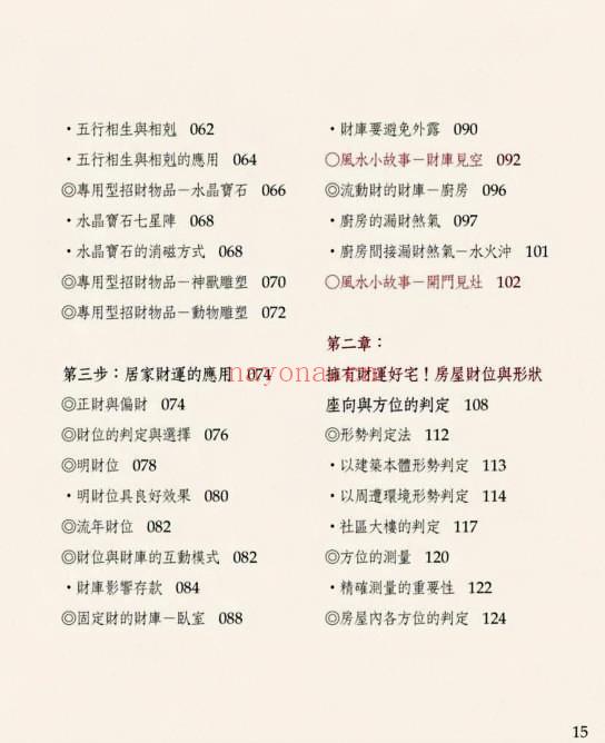 谢沅瑾《最专业的财运居家风水》210页.PDF电子版