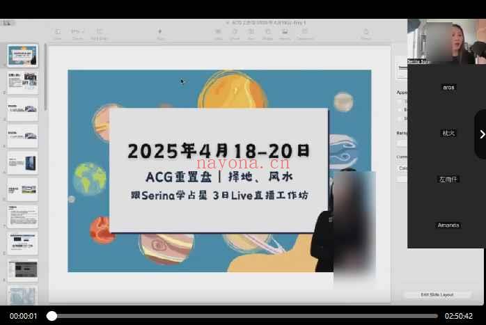 2503120-15.Serina 2025年第一场3日Live直播工作坊｜ACG重置、择地与风水能量学插图