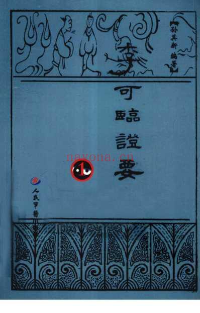 孙其新-李可临症指要.pdf