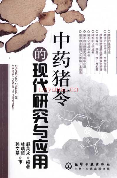 中药猪岑的现代研究与应用.pdf