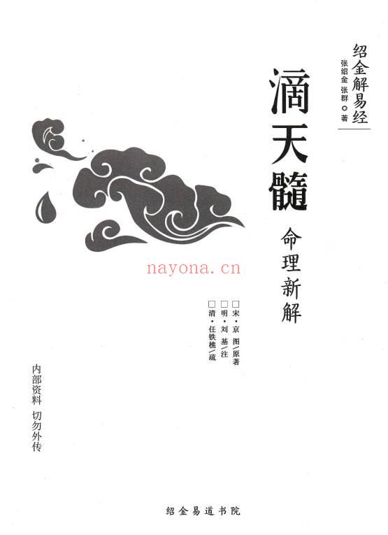 张绍金《滴天髓命理新解》312页.PDF电子版