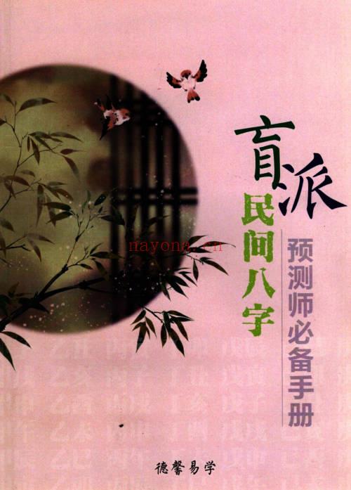 德馨易学《盲派民间八字预测师必备手册》120页.PDF电子版