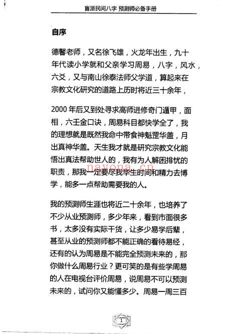 德馨易学《盲派民间八字预测师必备手册》120页.PDF电子版