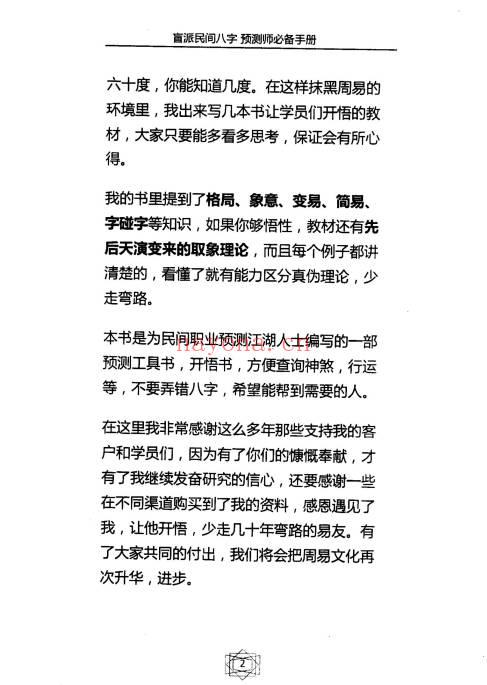 德馨易学《盲派民间八字预测师必备手册》120页.PDF电子版