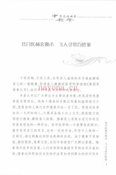 中老年常见病推拿_熊维美-谢增余-谢桂清.pdf