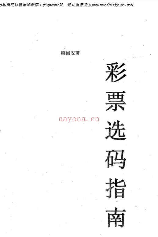 梁尚安-彩票选码指南_1.pdf21页介意勿下插图