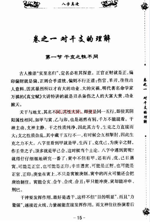 《八字真途》北海闲人.凤山先生撰.210页.PDF电子版