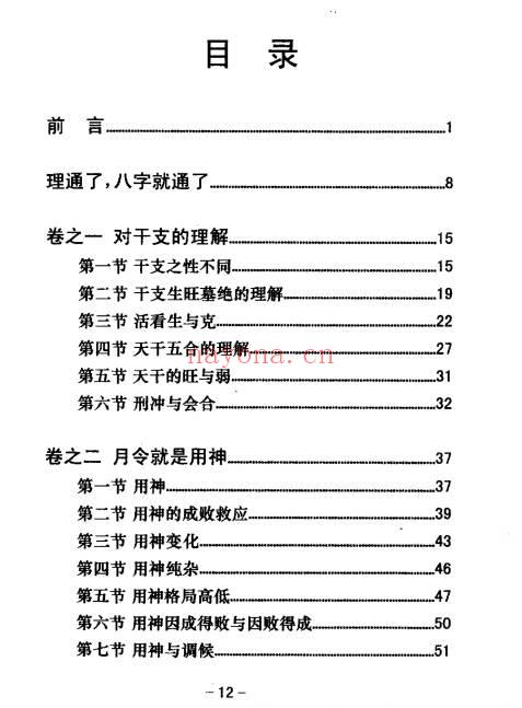 《八字真途》北海闲人.凤山先生撰.210页.PDF电子版