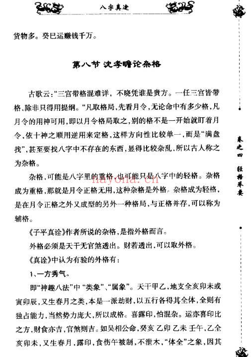 《八字真途》北海闲人.凤山先生撰.210页.PDF电子版