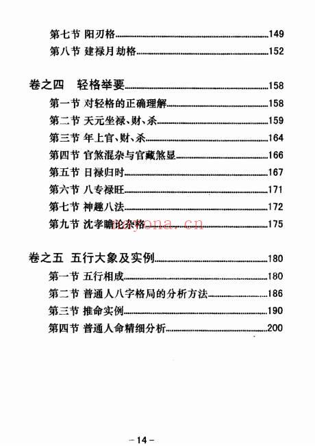 《八字真途》北海闲人.凤山先生撰.210页.PDF电子版