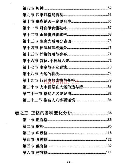 《八字真途》北海闲人.凤山先生撰.210页.PDF电子版