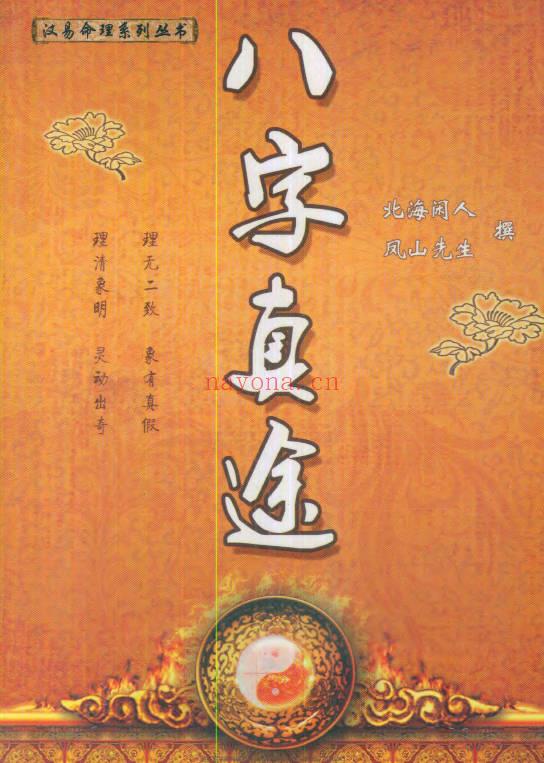 《八字真途》北海闲人.凤山先生撰.210页.PDF电子版