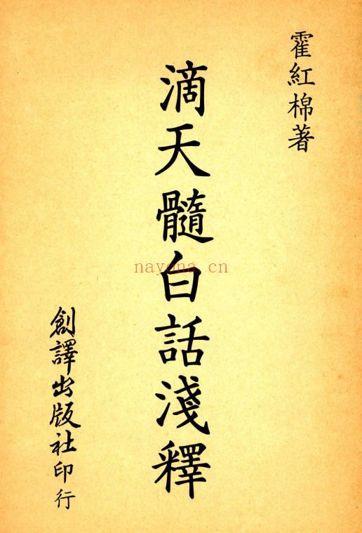 霍红棉《滴天髓白话浅释》164页.PDF电子版