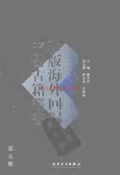 海外回归中医古籍_第5册.pdf