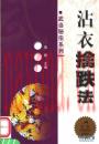 武当秘宗系列  沾衣擒跌法 高翔编  2003年