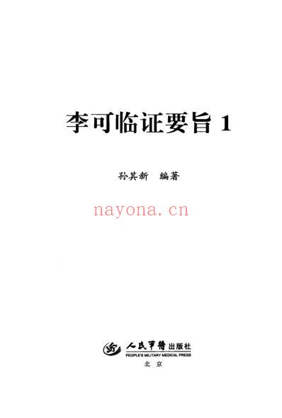 孙其新-李可临症指要.pdf