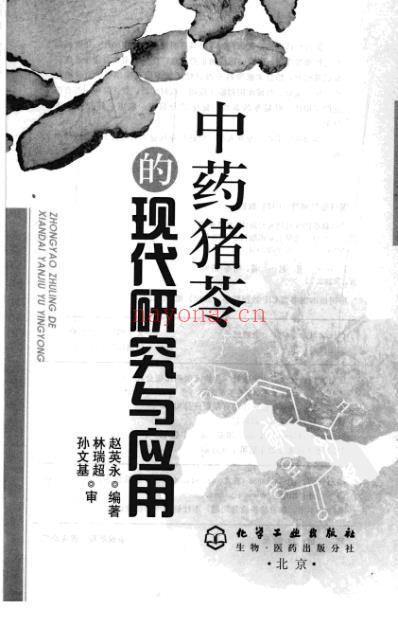 中药猪岑的现代研究与应用.pdf