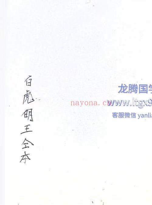 白虎明王令本