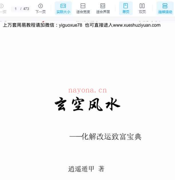 逍遥遁甲《玄空风水 化解改运致富宝典》473页.pdf  Y插图