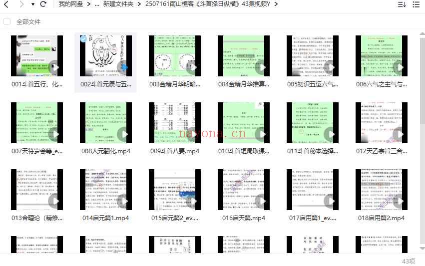 南山樵客《斗首择日纵横》43集视频Y插图