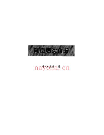 王孟英医学全书-随溪居饮食谱.pdf