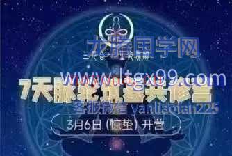 7天脉轮筑基共修营3月6日（惊蛰）开营