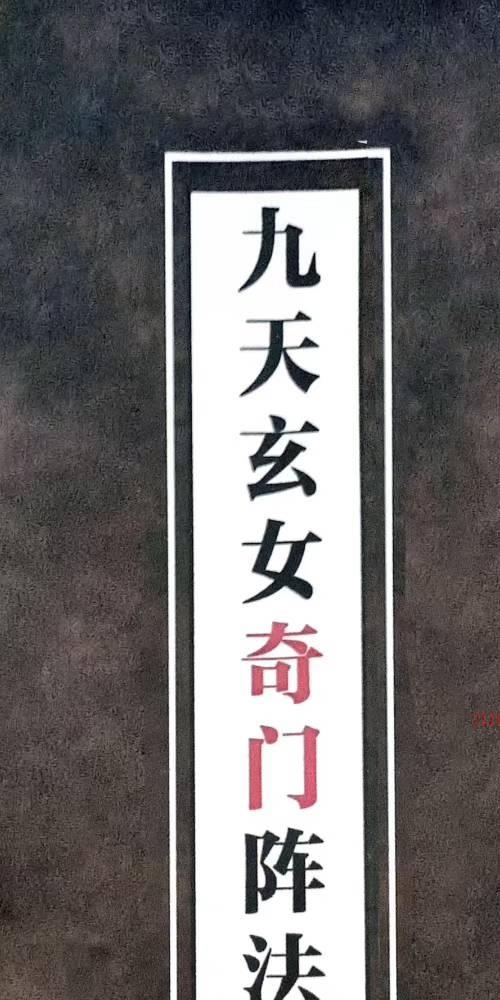 九天玄女奇门阵法