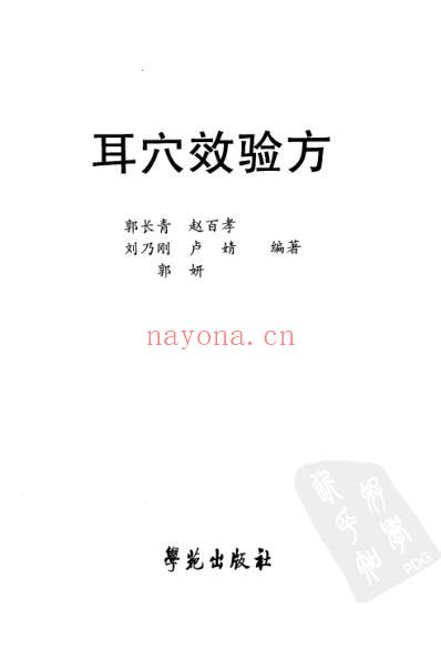 耳穴效验方.pdf