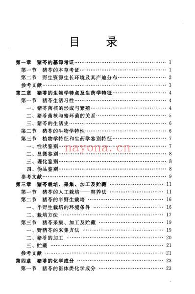 中药猪岑的现代研究与应用.pdf