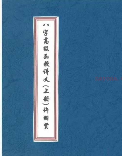 八字高级函授讲义 许羽贤
