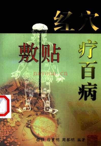 经穴敷贴千古神奇验方.pdf