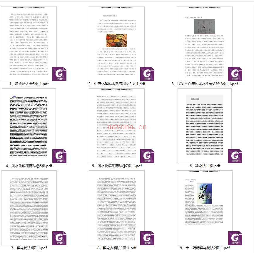 净宅安魂镇宅风水化解用药大合集PDF9本Y插图