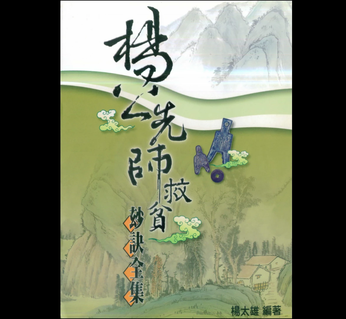 图片[2]_杨太雄《杨公先师救贫妙诀全集》PDF电子书（203页）_易经玄学资料网