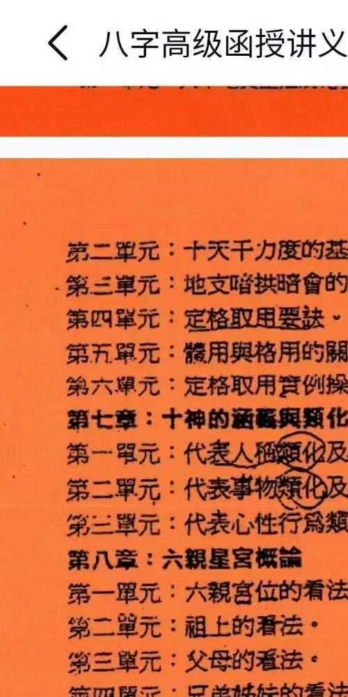 八字高级函授讲义 许羽贤