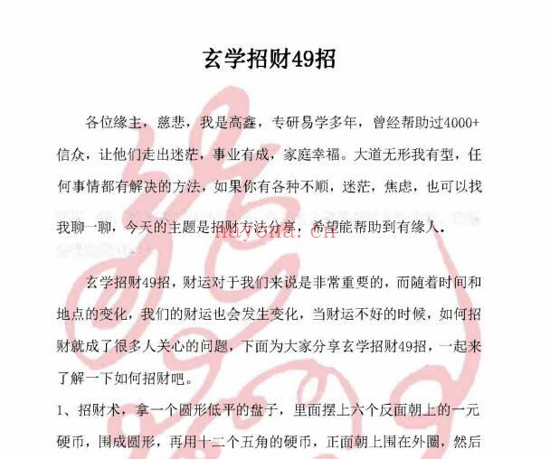 《玄学招财49招》10页.PDF电子版
