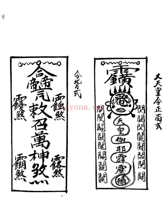 《先天运令大法-元皇秘法令牌制式》老版本+新版本