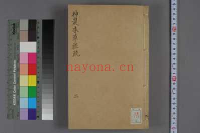 神农本草経疏-巻之1-30-缪希雍_二.pdf